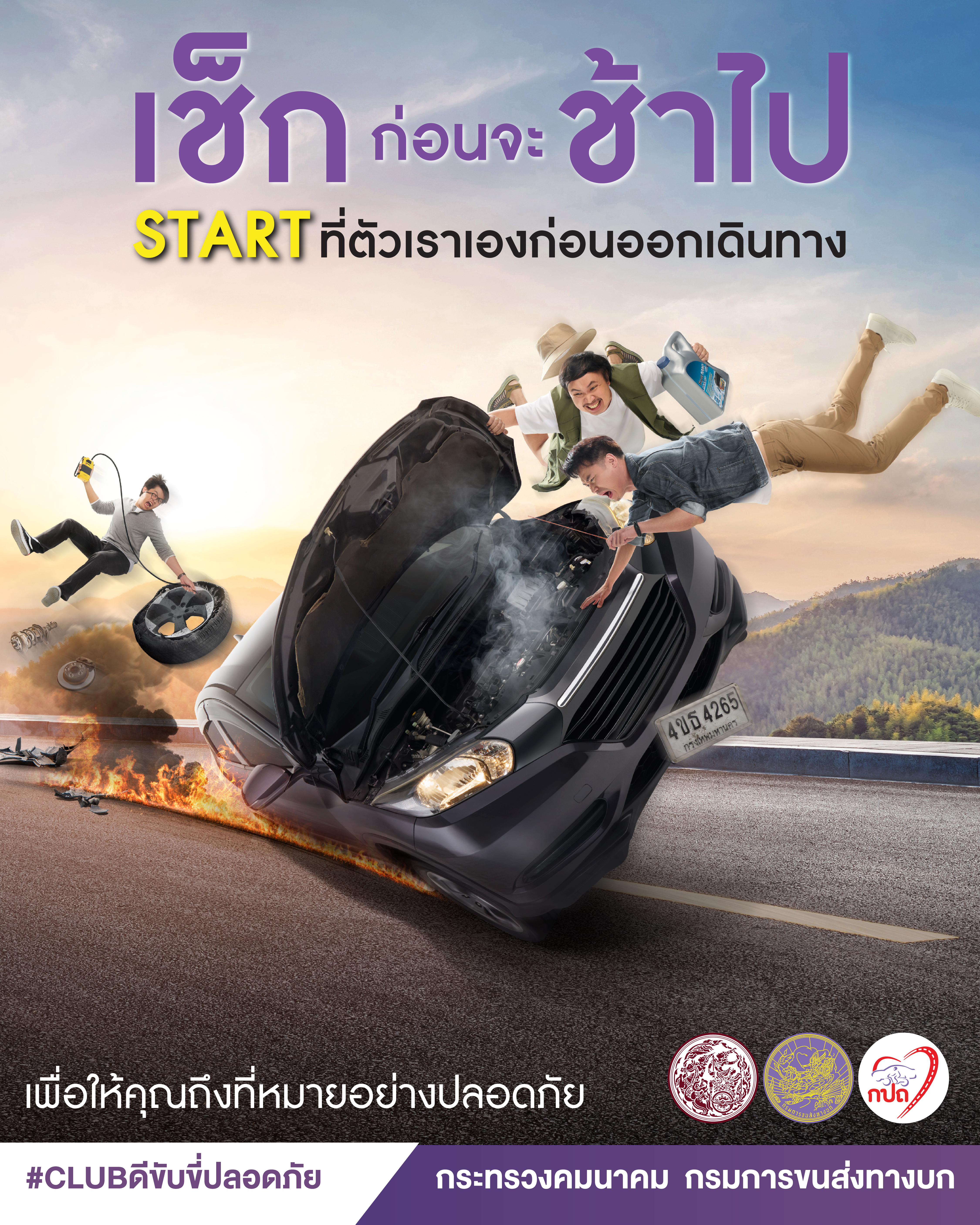 “เช็กก่อนจะช้าไป : เช็กรถ เช็กทาง เช็กคน” เตรียมความพร้อมก่อนออกเดินทางเพื่อความปลอดภัย