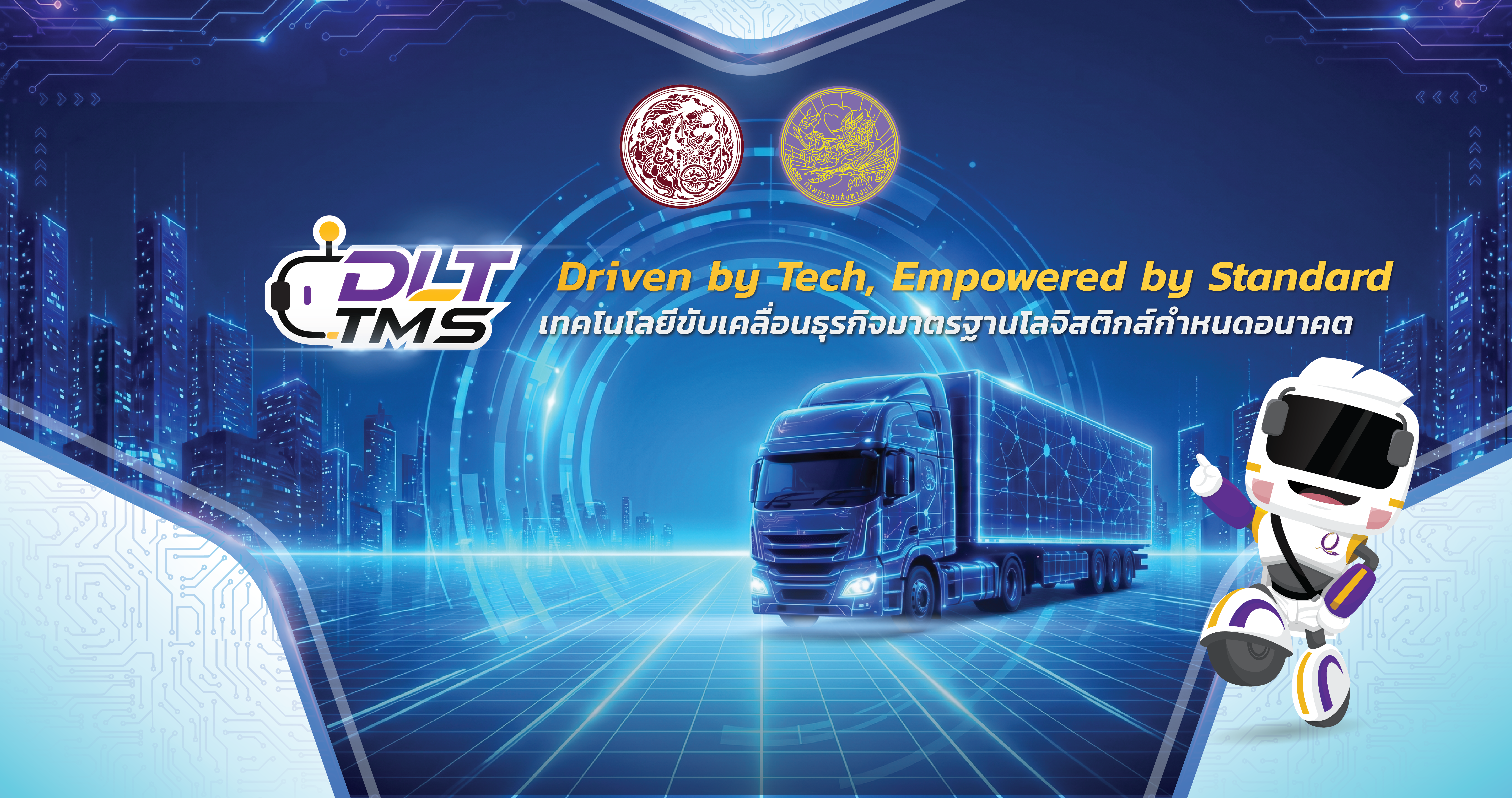 งาน Driven by Tech, Empowered by Standard เทคโนโลยีขับเคลื่อนธุรกิจ มาตรฐานโลจิสติกส์กำหนดอนาคต และ พิธีมอบโล่เกียรติคุณให้แก่ผู้ได้รับการรับรองมาตรฐานฯ (Q Mark) ประจำปี พ.ศ. 2569