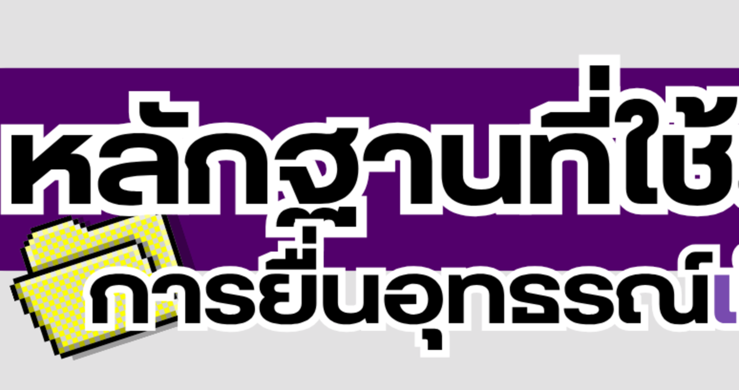 หลักฐานที่ใช้สำหรับการยื่นอุทธรณ์เป็นรายคัน