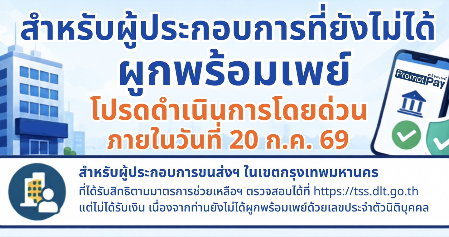 ด่วน!! สำหรับผู้ประกอบการที่ยังไม่ได้ผูกพร้อมเพย์ โปรดดำเนินการโดยด่วน
