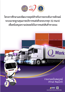 21. โครงการศึกษาและพัฒนากลยุทธ์สำหรับการยกระดับภาพลักษณ์ระบบมาตรฐานคุณภาพบริการขนส่งด้วยรถบรรทุก (Q Mark) เพื่อสนับสนุนความปลอดภัยในการขนส่งสินค้าทางถนน