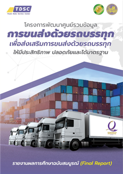  โครงการพัฒนาศูนย์รวมข้อมูลการขนส่งด้วยรถบรรทุกเพื่อส่งเสริมการขนส่งด้วยรถบรรทุก ให้มีประสิทธิภาพ ปลอดภัยและได้มาตรฐาน (TDSC: Truck Data Service Center) พ.ศ.2561