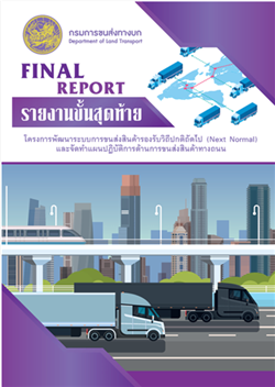 รายงานฉบับสมบูรณ์ (Final Report) โครงการพัฒนาระบบการขนส่งสินค้ารองรับวิถีถัดไป (Next Normal) และจัดทำแผนปฏิบัติการด้านการขนส่งสินค้าทางถนน (ปีงบประมาณ พ.ศ.2566).pdf