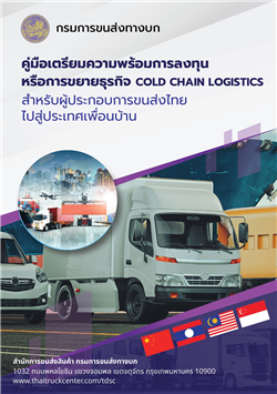 5. คู่มือเตรียมความพร้อมการลงทุนหรือขยายธุรกิจ Cold Chain Logistics สำหรับผู้ประกอบการขนส่งไทยไปสู่ประเทศเพื่อนบ้าน