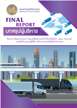 บทสรุปผู้บริหาร (Executive Summary) โครงการพัฒนาระบบการขนส่งสินค้ารองรับวิถีถัดไป (Next Normal) และจัดทำแผนปฏิบัติการด้านการขนส่งสินค้าทางถนน (ปีงบประมาณ พ.ศ.2566).pdf