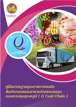 โครงการศึกษาระบบมาตรฐานคุณภาพการขนส่งสินค้าเกษตรและอาหารด้วยรถบรรทุก (Q Cold Chain) (ปีงบประมาณ พ.ศ.2561)