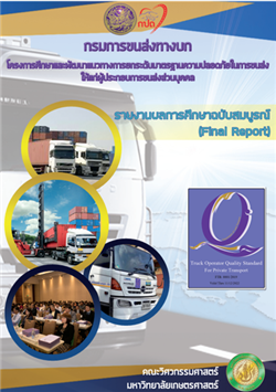 11. โครงการศึกษาและพัฒนาแนวทางการยกระดับมาตรฐานความปลอดภัยในการขนส่งให้แก่ผู้ประกอบการขนส่งส่วนบุคคล (ปีงบประมาณ พ.ศ.2562)