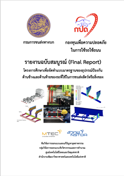  โครงการศึกษาเพื่อจัดทำแบบมาตรฐานของอุปกรณ์ป้องกันด้านข้างและด้านท้ายของรถบรรทุก