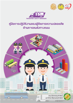  โครงการศึกษาการกำหนดให้มีผู้จัดการความปลอดภัยด้านการขนส่งทางถนน (Transport Safety Manager)
