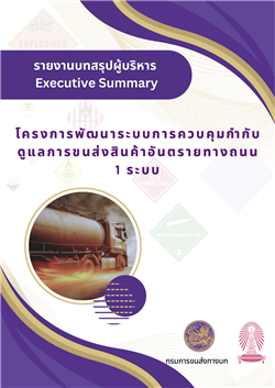 16. รายงานบทสรุปผู้บริหาร (Executive Summary) โครงการพัฒนาระบบการควบคุมกำกับดูแลการขนส่งสินค้าอันตรายทางถนน 1 ระบบ