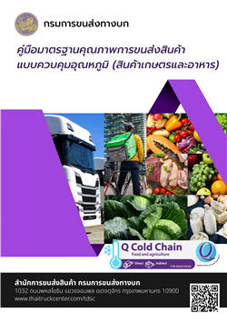2. คู่มือมาตรฐานคุณภาพการขนส่งสินค้าแบบควบคุมอุณหภูมิ (สินค้าเกษตรและอาหาร)