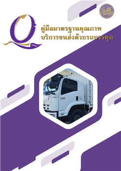 1. คู่มือ มาตรฐานคุณภาพบริการขนส่งด้วยรถบรรทุก (Q Mark)