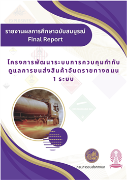 Final Report_โครงการพัฒนาระบบการควบคุมกำกับดูแลการขนส่งสินค้าอันตรายทางถนน 1 ระบบ