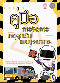 7. คู่มือการจัดการเหตุฉุกเฉินแบบบูรณาการ