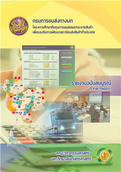 13. โครงการศึกษาต้นทุนการขนส่งและกระจายสินค้าเพื่อรองรับการพัฒนาสถานีขนส่งสินค้าทั่วประเทศ (พ.ศ.2560)