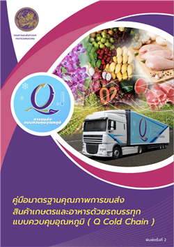 19. โครงการพัฒนาเครือข่ายอุตสาหกรรมการขนส่งการผลิตและการกระจายสินค้าแบบควบคุมอุณหภูมิ (Cold Chain) เพื่อส่งเสริมการขนส่งทางถนนให้มีความปลอดภัยและมีประสิทธิภาพ (ปีงบประมาณ พ.ศ.2563)