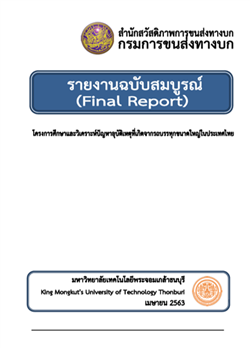  โครงการศึกษาและวิเคราะห์ปัญหาอุบัติเหตุที่เกิดจากรถบรรทุกขนาดใหญ่ในประเทศไทย